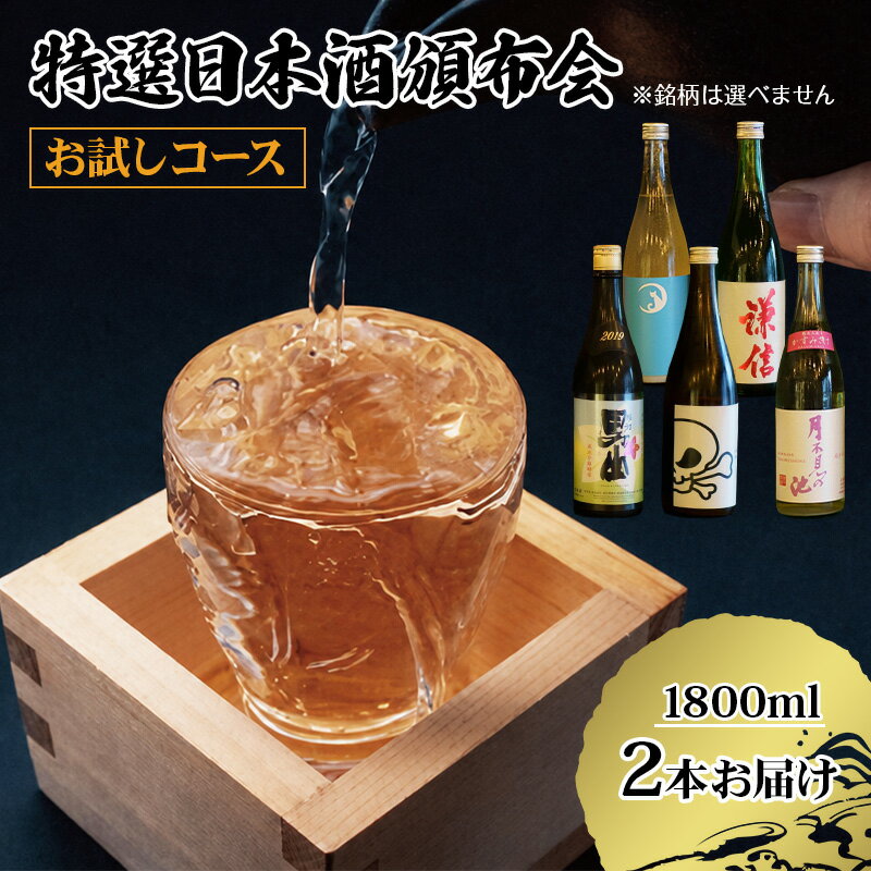 【ふるさと納税】 限定 日本酒 飲み比べ【お試しセット】1800ML×2本 特選日本酒頒布会 今美味しいお酒をお届けします 謙信 根知男山 月不見の池 雪鶴 加賀の井 純米大吟醸 純米吟醸 おりがらみ 直汲み 中取り 無濾過 生原酒 AUN COLLECTION 糸魚川 阿吽 新潟 地酒 辛口