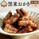 【ふるさと納税】〈選べる容量〉黒米おかき 3袋セット（約80g×3袋）または 10袋セット（約80g×10袋） おかき 和菓子 おやつ ティータイム シンプル 化学物質不使用 安心 安全 手土産 ギフト 贈り物 国産 大分県産 竹田市 送料無料【2025年2月上旬発送開始】