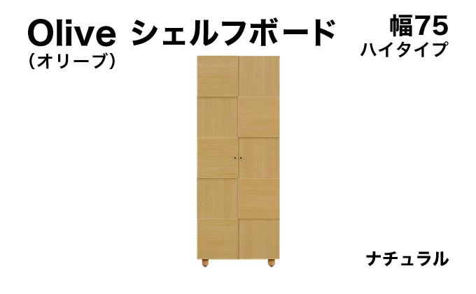 Olive（オリーブ）幅75H シェルフボード ナチュラル 【北海道・東北・沖縄・離島不可】CN021-NA