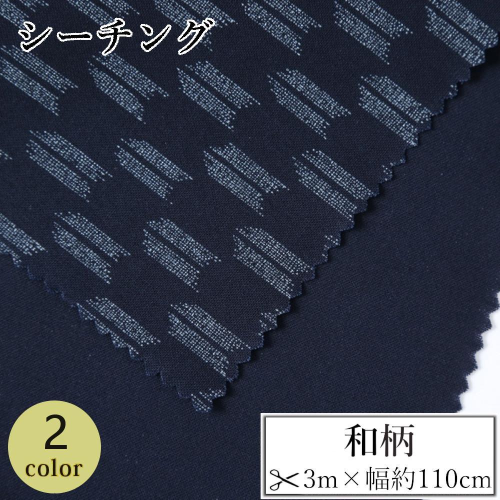 【ふるさと納税】【選べるカラー】紀州晒 紀州和晒 シーチング コットン 綿 綿100% 生地 布 和柄 矢絣 和風 WAGARA おしゃれ ハンドメイド 手芸 手作り 3m 約110cm | 生地 ソーイング 日用品 人気 おすすめ 送料無料