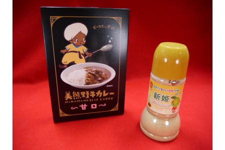 ご家庭でぱっと手間なくおいしいカレー♪【お1人様：美熊野牛カレー（甘口）と新姫ごまドレッシングセット】各1個【kmkn0122】