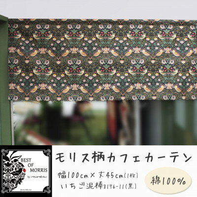 【ふるさと納税】カフェカーテン 幅100×丈45cm いちご泥棒8176-11 Fabric by ベストオブモリス【1640673】