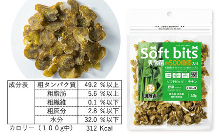 Softbits ドッグフード ほうれん草（40g×6P）/ ドッグフード 犬 いぬ ドッグ おやつ ペットフード / 大村市 / サポート[ACAM016]