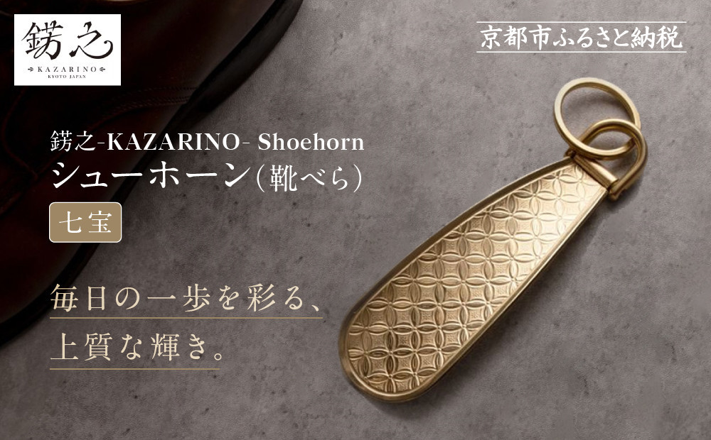 【錺之-KAZARINO-】シューホーン 七宝｜京都 錺金具 装飾品 ブランド 人気 [ 靴べら コンパクト 上品 おしゃれ 人気 おすすめ 装飾 靴 ギフト プレゼント 贈答 お取り寄せ 通販 送料無料 ふるさと納税 ] 261009_A-CP006VC02
