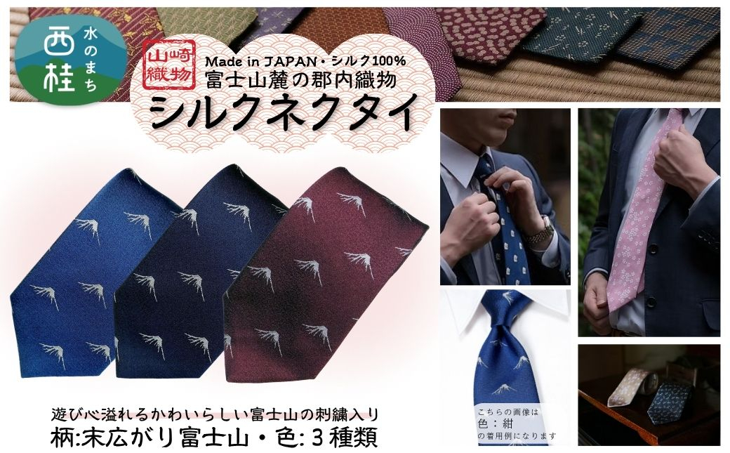 
                  シルク100% ネクタイ　富士桜工房　末広がり富士 ／ 郡内織ブランド シルク ネクタイ プレゼント 贈り物 ビジネス 冠婚葬祭 国産 日本製【n0585_yam】
                