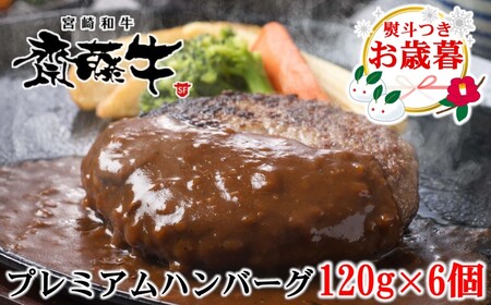 【お歳暮】宮崎和牛「齋藤牛」ハンバーグ120g×6個セット＜1.2-60＞