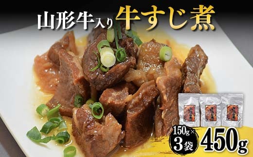 山形牛入り牛すじ煮 F2Y-4309