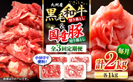 【3回定期便】黒毛和牛 豚肉 切り落とし 計2kg CFA022 国産豚 和牛 こま切れ 便利 小分け