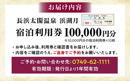 浜湖月 宿泊利用券100,000円分 [AQAZ014]宿泊券
