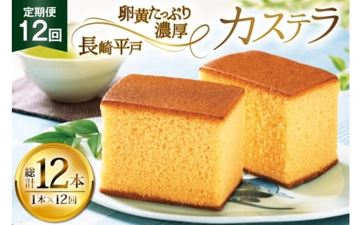 カステラ 長崎 長崎平戸カステラ 1本 約 400g 12回 定期便 総計 4.8kg [つたや總本家 長崎県 平戸市 hr42bgy410029] お菓子 菓子 スイーツ 焼き菓子 焼菓子 おやつ 12ヶ月