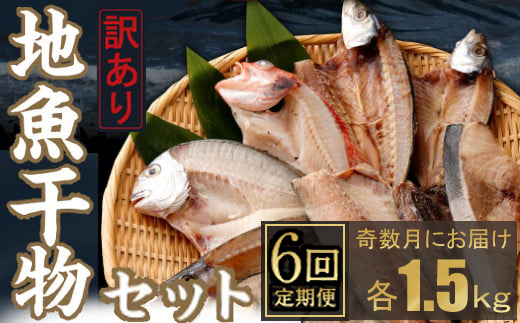 【定期便_奇数月お届け６回】訳あり！地魚干物セット約１．５ｋｇ