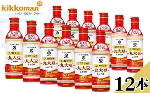 キッコーマンいつでも新鮮　こく旨リッチ　特選丸大豆しょうゆ　12本 ／ しょうゆ 醤油 丸大豆 キッコーマン 特選 こく旨リッチ 国産 料理用 刺身用 煮物用 調味料 家庭用 密封ボトル 使いやすい 千葉県 No.314