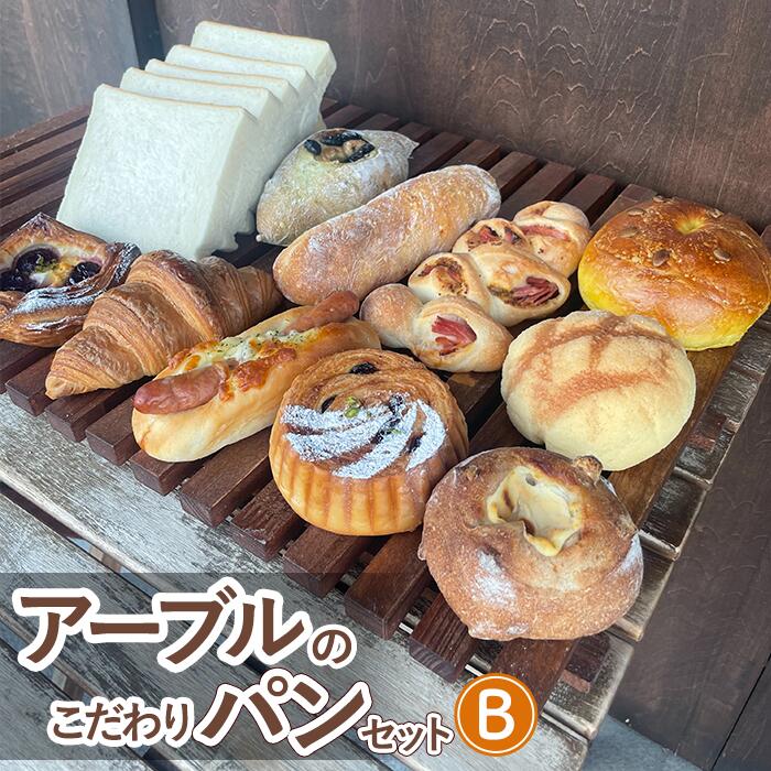【ふるさと納税】アーブルのこだわりパンセットB
