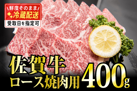 「佐賀牛」ロース焼肉400g【チルドでお届け!】 C-541