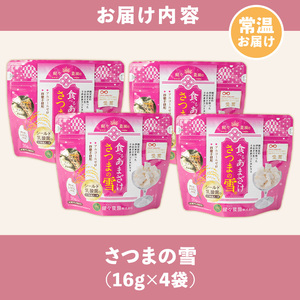 isa314 猩々農園が作った食べるあまざけ(さつまの雪×4袋) 甘酒 ノンアルコール 米麹 お菓子 フリーズドライ ギフト おやつ お土産 手土産【猩々農園】