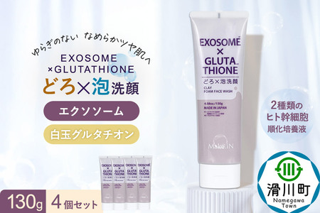 4個セット エクソソーム グルタチオン クレイ 洗顔 フォーム ウォッシュ EXOSOME×GLUTATHIONE CLAY FACE WASH どろ泡洗顔 130g Make.iN 洗顔 フェイスウ