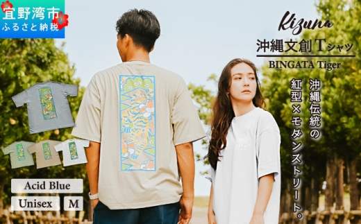 【日本製】 Kizuna 沖縄文創 Tシャツ タイガー BINGATA Tiger ユニセックス メンズ レディース | アシッドブルー M 紅型 沖縄 伝統工芸 虎 ネオンカラー | 沖縄県 宜野湾市 送料無料