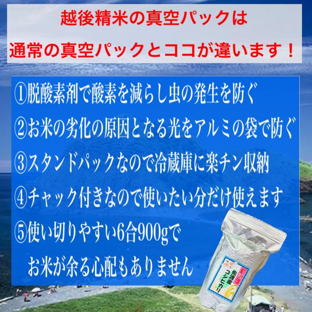 【令和8年産新米・先行予約】佐渡産コシヒカリ そのまんま真空パック 900g×6袋セット