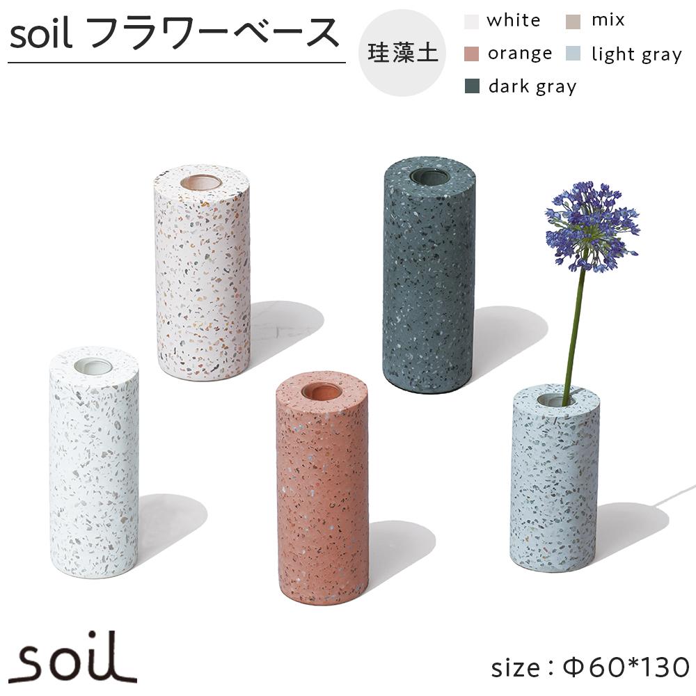 【ふるさと納税】【レビューキャンペーン実施中】soil珪藻土 フラワーベース（M）【全5色】 | 雑貨 日用品 人気 おすすめ 送料無料