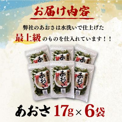 ふるさと納税 志摩市 【最上級】伊勢志摩産 あおさ 17g×6袋セット |  | 01