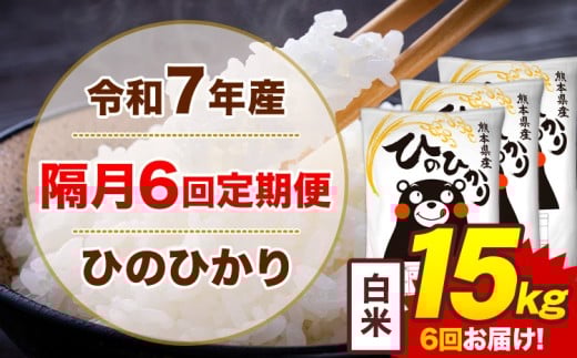 【隔月6回定期便】米 令和7年産ひのひかり 白米 定期便 15kg《お申込み翌月から出荷》熊本県 菊池市 国産 熊本県産 白米 精米 送料無料 ヒノヒカリ こめ お米