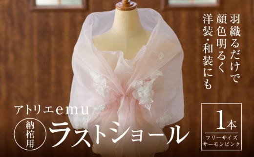 
                  ラストショール 納棺用 レディース ショール サーモンピンク 敬老の日 お祝い 誕生日 プレゼント 贈り物 終活 エンディング フリーサイズ 華やか 送料無料 K57_0002-2
                