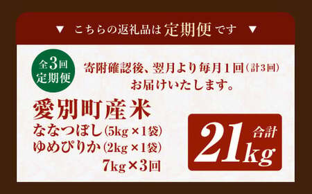 愛別町産米（ななつぼし5kg＆ゆめぴりか2kg）3ヶ月定期配送