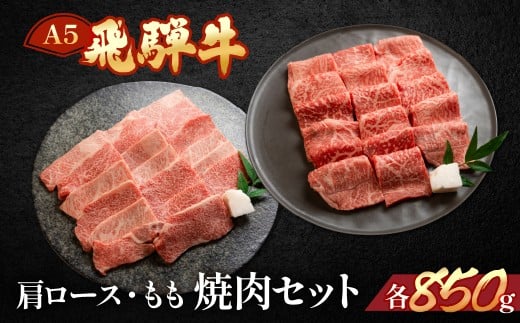 飛騨牛もも・ミックスカルビ焼肉セット  各850g【冷凍】  ブランド牛 牛肉 国産 下呂温泉 モモ 牛 飛騨牛 焼き肉 やきにく 牛 ひだぎゅう