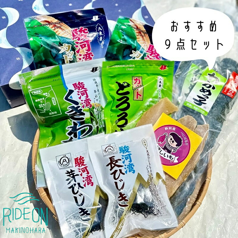 【ふるさと納税】 188-2　駿河湾海藻・ほしいもセット