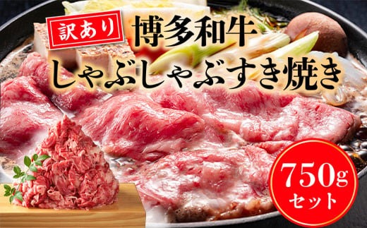 肉 牛肉 訳あり 博多和牛 切り落とし すき焼き しゃぶしゃぶ 750g [MEAT PLUS 福岡県 宇美町 um40azp010018] 牛肉 牛 肉 和牛 黒毛和牛 赤身 牛しゃぶ 牛すき 肩ロース 肩バラ モモ肉 バラ肉 国産 冷凍 ふるさと納税