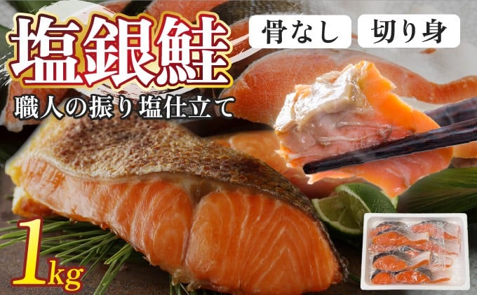 
                  【選べる発送時期】銀鮭 1kg | ふるさと納税 銀 シャケ 鮭 さけ 振り 塩 魚 魚介類 海鮮 おかず 米 惣菜 簡単 便利 小分け 真空包装 北海道 登別 ふるさと 送料無料 ギフト
                