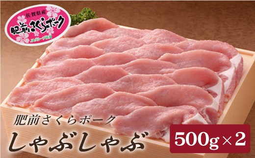 
肥前さくらポークしゃぶしゃぶ1,000g（500g×2）
