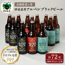 【ふるさと納税】【6ヶ月定期便】妙高 高原アルペンブリックビール 3種 ギフト セット（500ml×12本）全6回 クラフトビール 地ビール 飲み比べ 送料無料 お取り寄せ 金賞受賞 贈り物 お中元 新潟県 地ビール 天然水 詰め合わせ ギフト セット 定番 酒 苦味