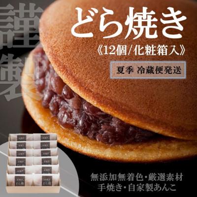 ふるさと納税 伊万里市 【冷蔵便発送/7〜9月随時出荷】どら焼き12個(化粧箱入)【伊万里 小嶋や謹製】