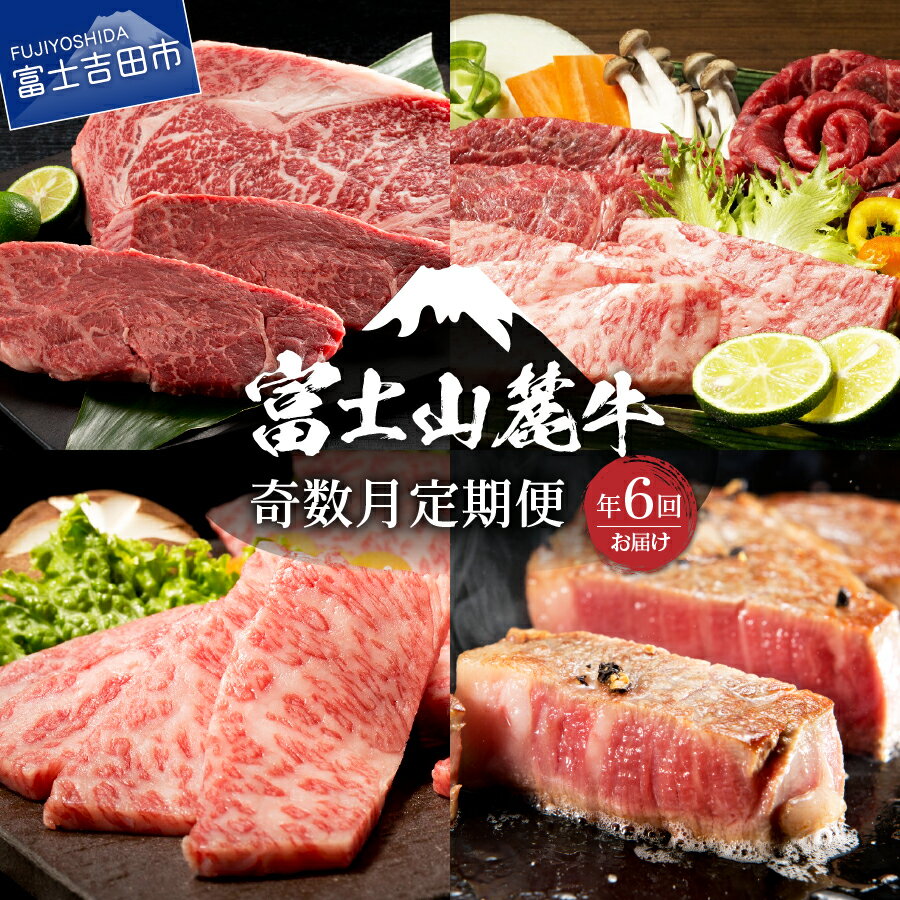 奇数月 お届け 定期便 6回 肉 ロース サーロインステーキ 焼き肉 すき焼き 富士山麓牛 ご馳走定期便