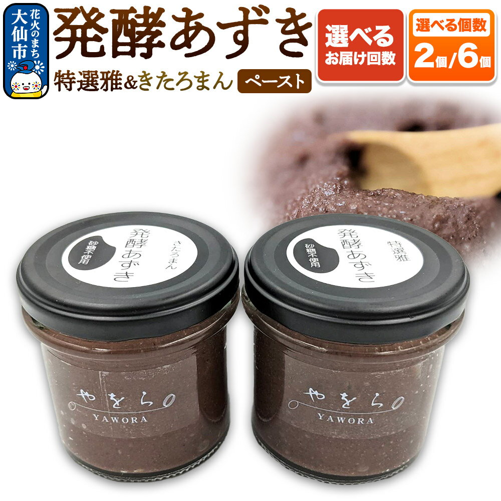 【ふるさと納税】発酵あずき［特選雅・きたろまん ペースト］選べる個数×お届け回数【2個／6個】×【1回〜12ヶ月】 定期便 砂糖・保存料不使用