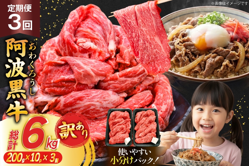 3回 定期 訳あり 牛肉 切り落とし 牛上中肉 2kg 計 6kg [株式会社北島藤原精肉店 徳島県 北島町 29al0048] 国産 スライス 小分け 霜降り 冷凍 すき焼き すきやき カレー用 切落し 牛 肉 お肉 牛上中肉 交雑種 定期便