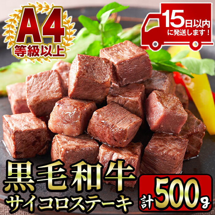 【ふるさと納税】＜A4等級以上＞鹿児島産黒毛和牛のモモサイコロステーキ (計500g・250g×2P) 国産 九州産 牛肉 黒牛 黒毛和牛 和牛 お肉 おにく ステーキ さいころ すてーき もも肉 もも 赤身【財宝】