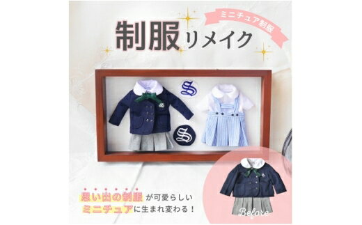 【ふるさと納税】 ミニチュア 制服 リメイク 2点 [kanano 愛知県 岡崎市 ok23bzx330007] 思い出 制服リメイク 学校