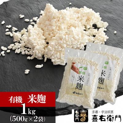 ふるさと納税 宇治田原町 京都・喜右衛門の有機「生米麹」1kg(500g×2) 真空パック