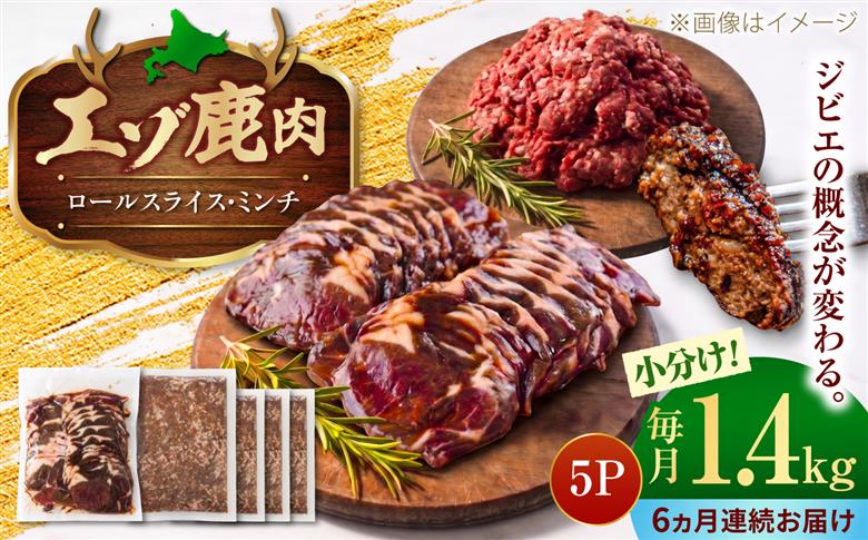 【6回定期便】エゾシカ肉 ロールスライス ミンチ肉 セット 計1.4kg | 鹿肉 薄切り ジビエ 小分け ミンチ | 株式会社Mt. [BOAX026]