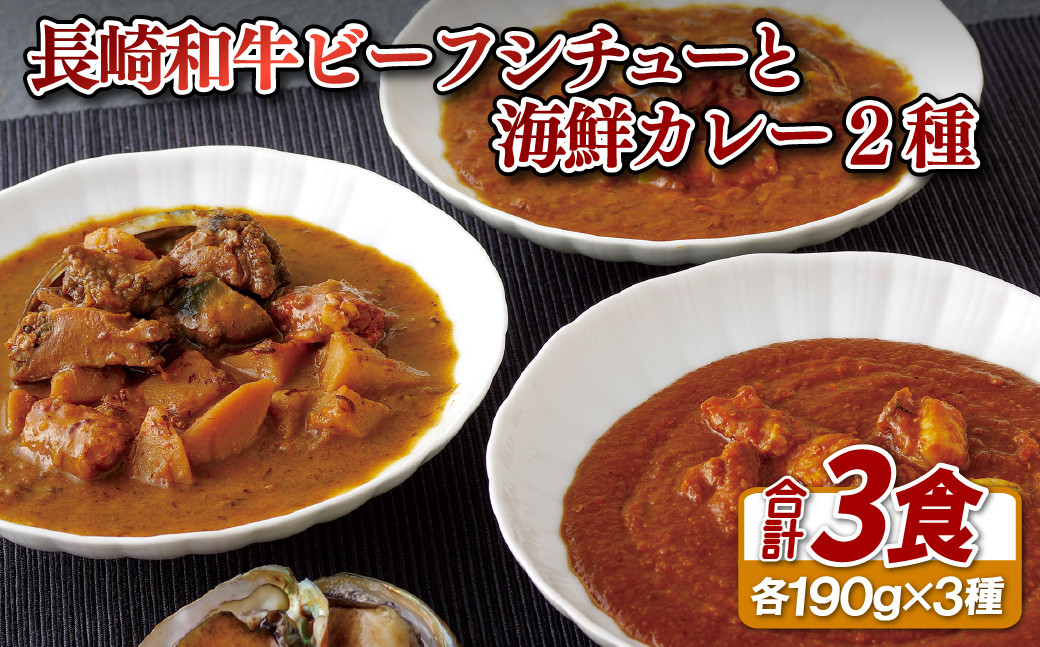 
            E105a 長崎和牛ビーフシチューと海鮮(あわび･とらふぐ)カレー2種
          