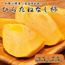 【ふるさと納税】 【ご家庭用わけあり】和歌山秋の味覚　平核無柿（ひらたねなしがき） 【選べる容量】 約3.5kg 約7.5kg　※2025年10月上旬頃～2025年10月下旬頃頃順次発送（お届け日指定不可）/ 和歌山 柿 フルーツ 果物 カキ かき たねなし柿