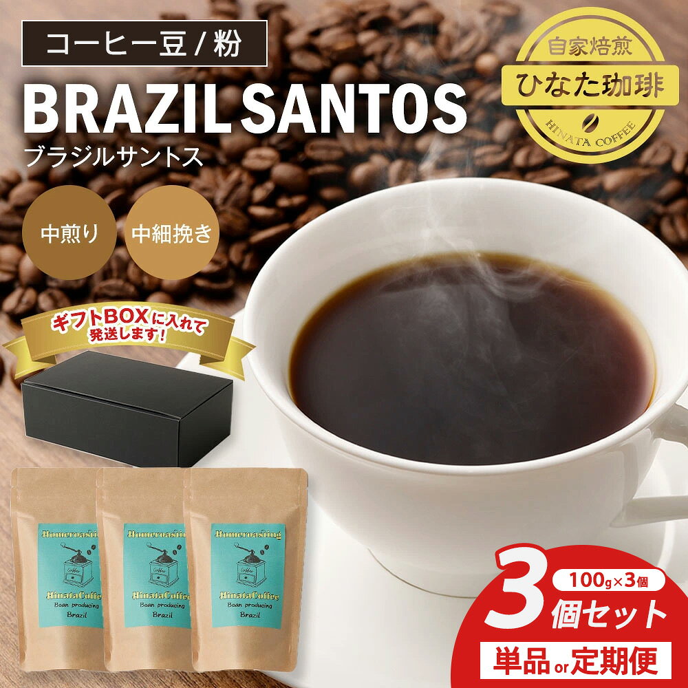 【ふるさと納税】【選べる挽き方・配送回数】コーヒー 豆 粉（ブラジル サントス 中煎り 中細挽き）100g × 3個セット 単品 定期便 3カ月～12カ月 | ミディアムロースト ギフトBOX付き コーヒー 珈琲 自家焙煎 ひなた珈琲 幸田町 送料無料