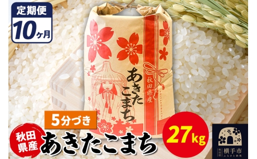 《定期便10ヶ月》あきたこまち 27kg【5分づき】令和7年産 秋田県産 こまちライン
