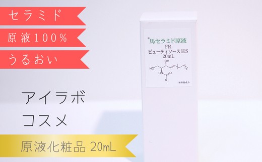 【アイラボコスメ】馬セラミド原液 100%『FR ビューティソースHS』 20mL