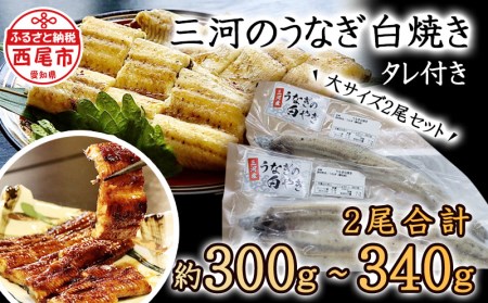 三河のうなぎ 白焼き 大サイズ2尾セットでお届け♪こだわりのタレ付 国産 鰻・K185-175
