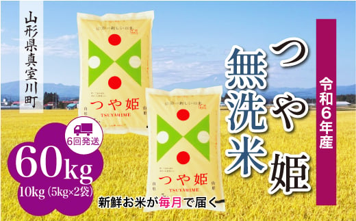 ＜配送時期が選べて便利＞ 令和6年産 真室川町 つや姫  ［無洗米］ 60㎏ 定期便（10kg×6回お届け）