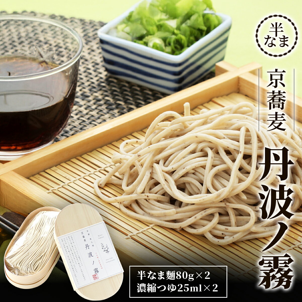 【ふるさと納税】 半なま　京蕎麦　丹波ノ霧 【ふるさと納税 人気 おすすめ ランキング 蕎麦 そば 夜久野 そばの実 外皮 そば粉 丸抜き粉 香り 白地 麵 そば殻 半なま麵 生麺 食感 京都府 福知山】 FCB015