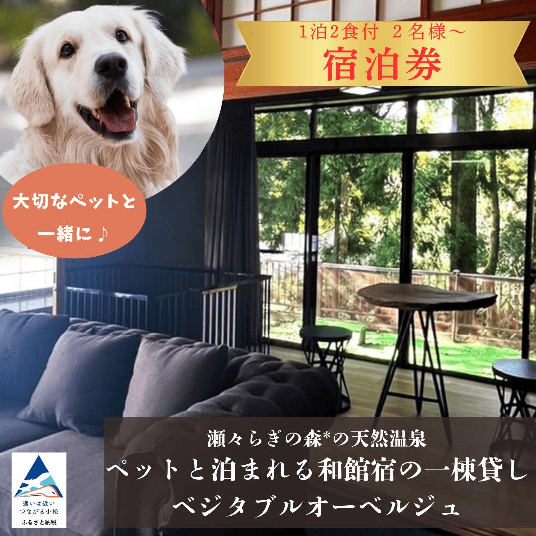 【ふるさと納税】 瀬々らぎの森*の天然温泉とペットと泊まれる和館宿の一棟貸しベジタブルオーベルジュ 1泊2食付宿泊プラン （選べる 人数 2名様/3名様/4名様/5名様/6名様/7名様/8名様） ギフト プレゼント 旅行 おでかけ 石川県 小松市 291002 【メルシー・ボンヌジュルネ】